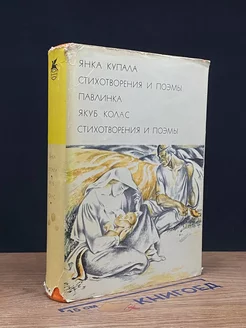 Янка Купала. Стихотворения и поэмы. Павлинка