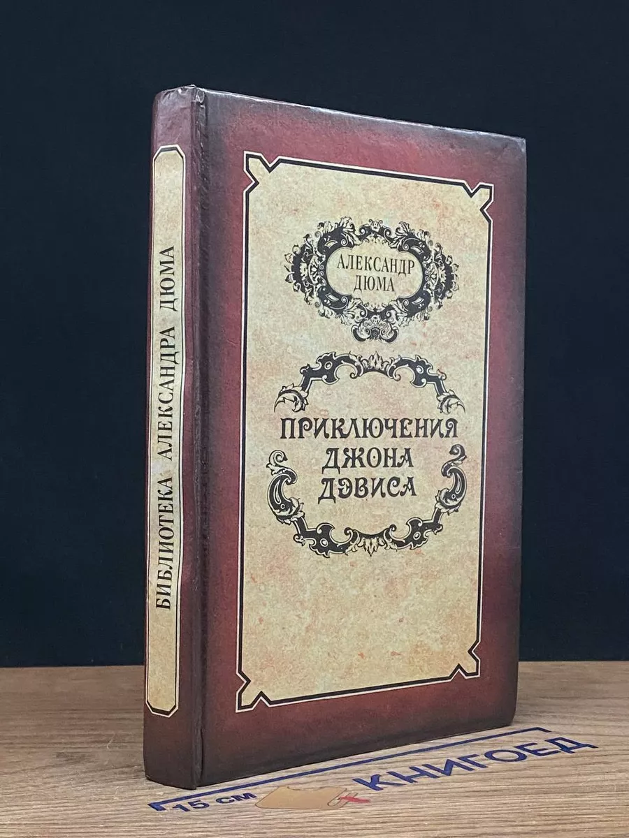 Приключения Джона Дэвиса