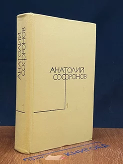 Анатолий Софронов. Собрание сочинений в пяти томах. Том 1