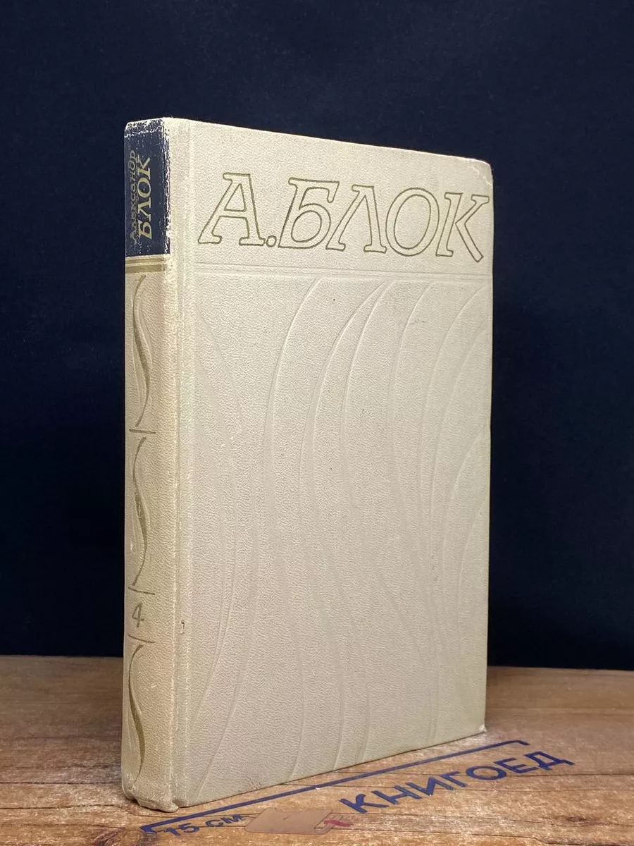 Александр Блок. Собрание сочинений. Том 4