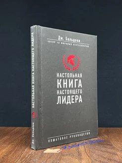 Настольная книга настоящего лидера