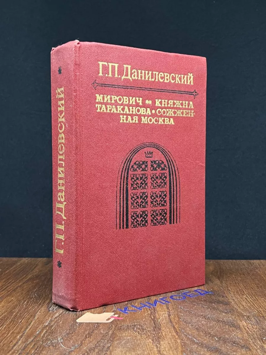 Мирович. Княжна Тараканова. Сожженная Москва