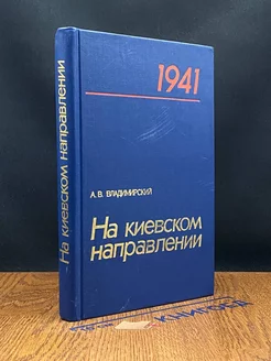 На киевском направлении