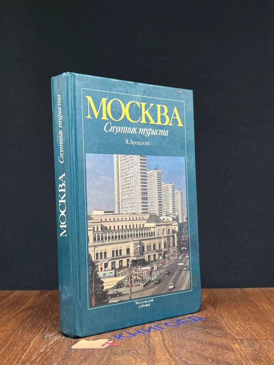 Москва. Спутник туриста