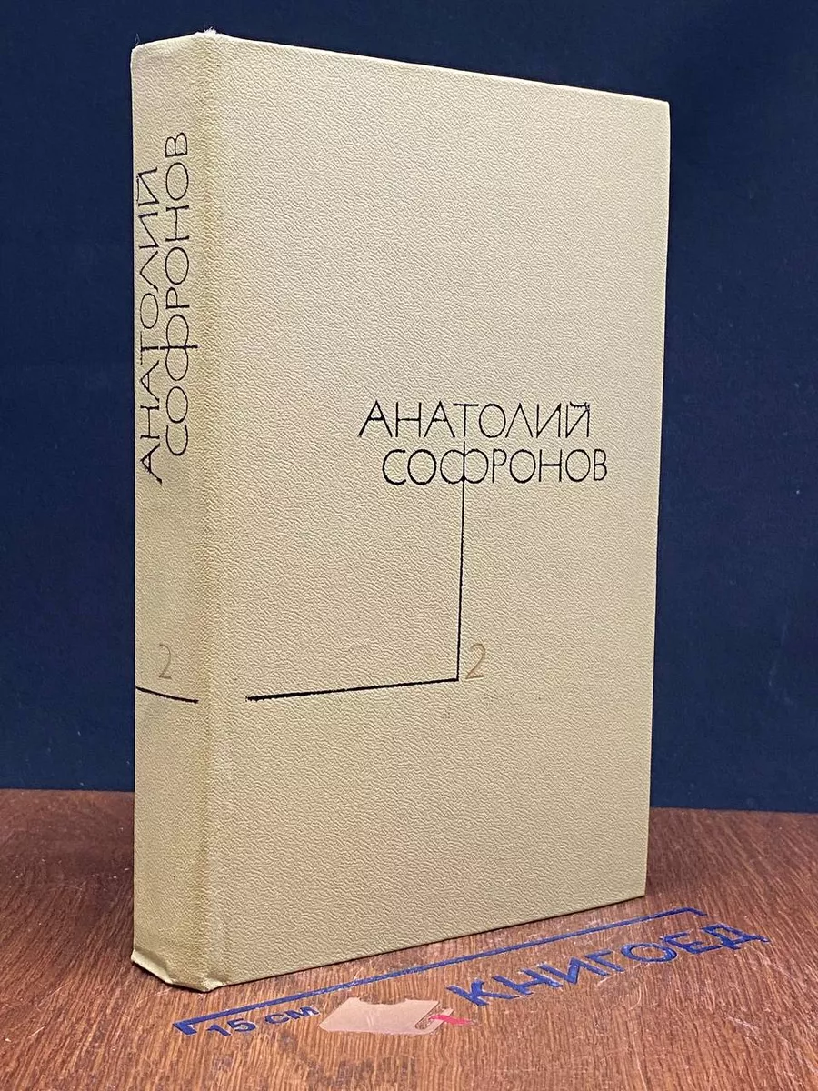 Анатолий Софронов. Собрание сочинений в 5 томах. Том 2