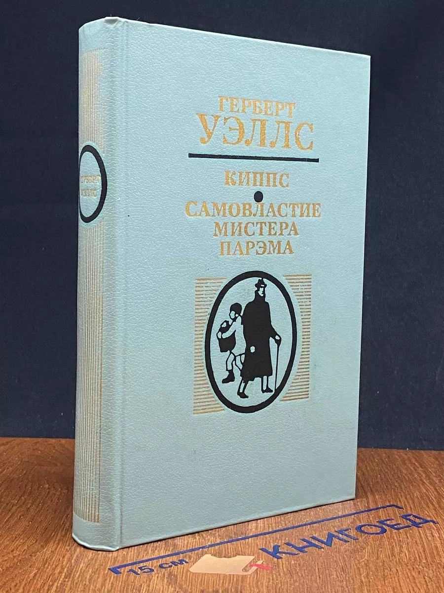Киппс. Самовластие мистера Парэма