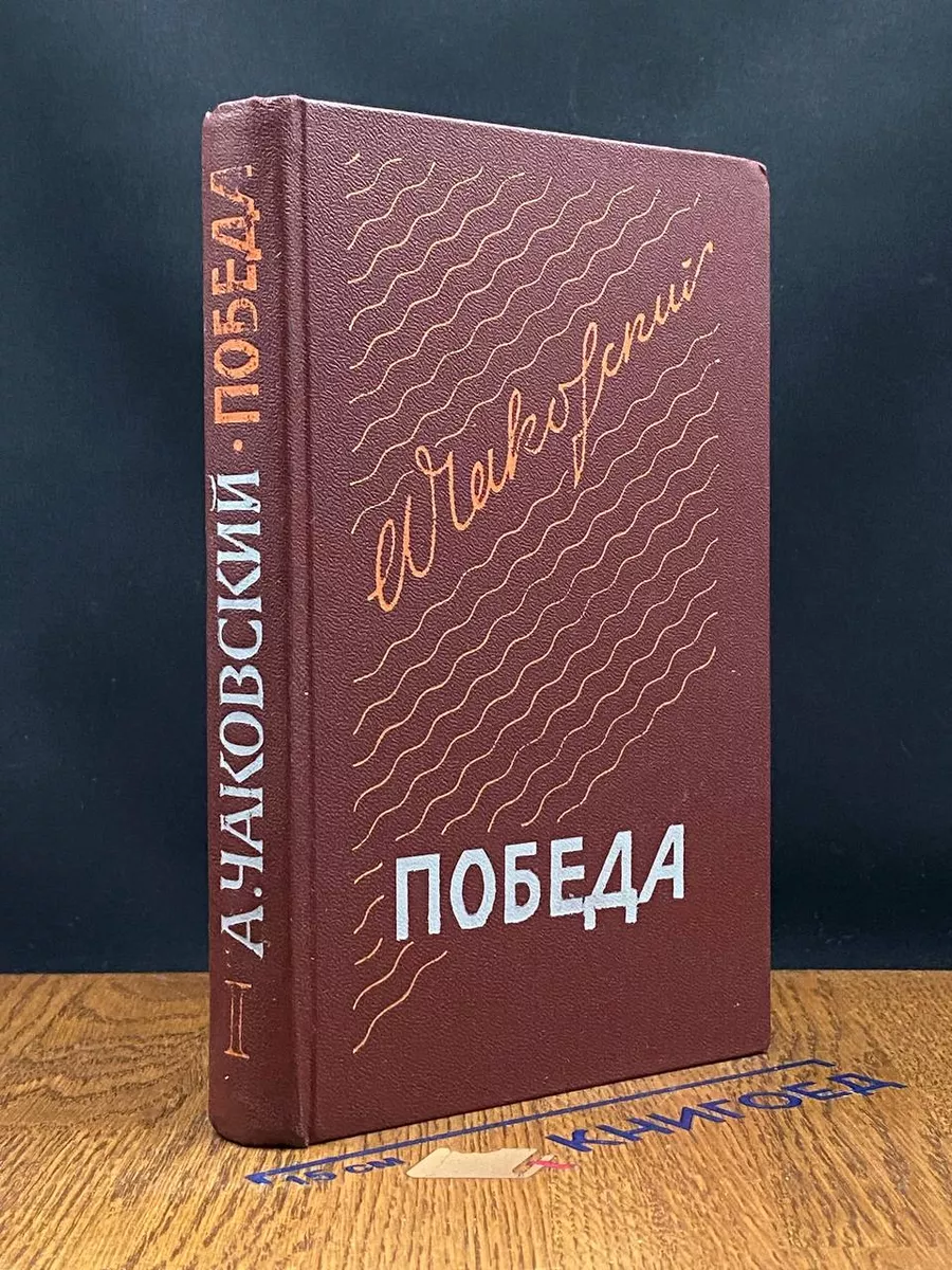 Победа