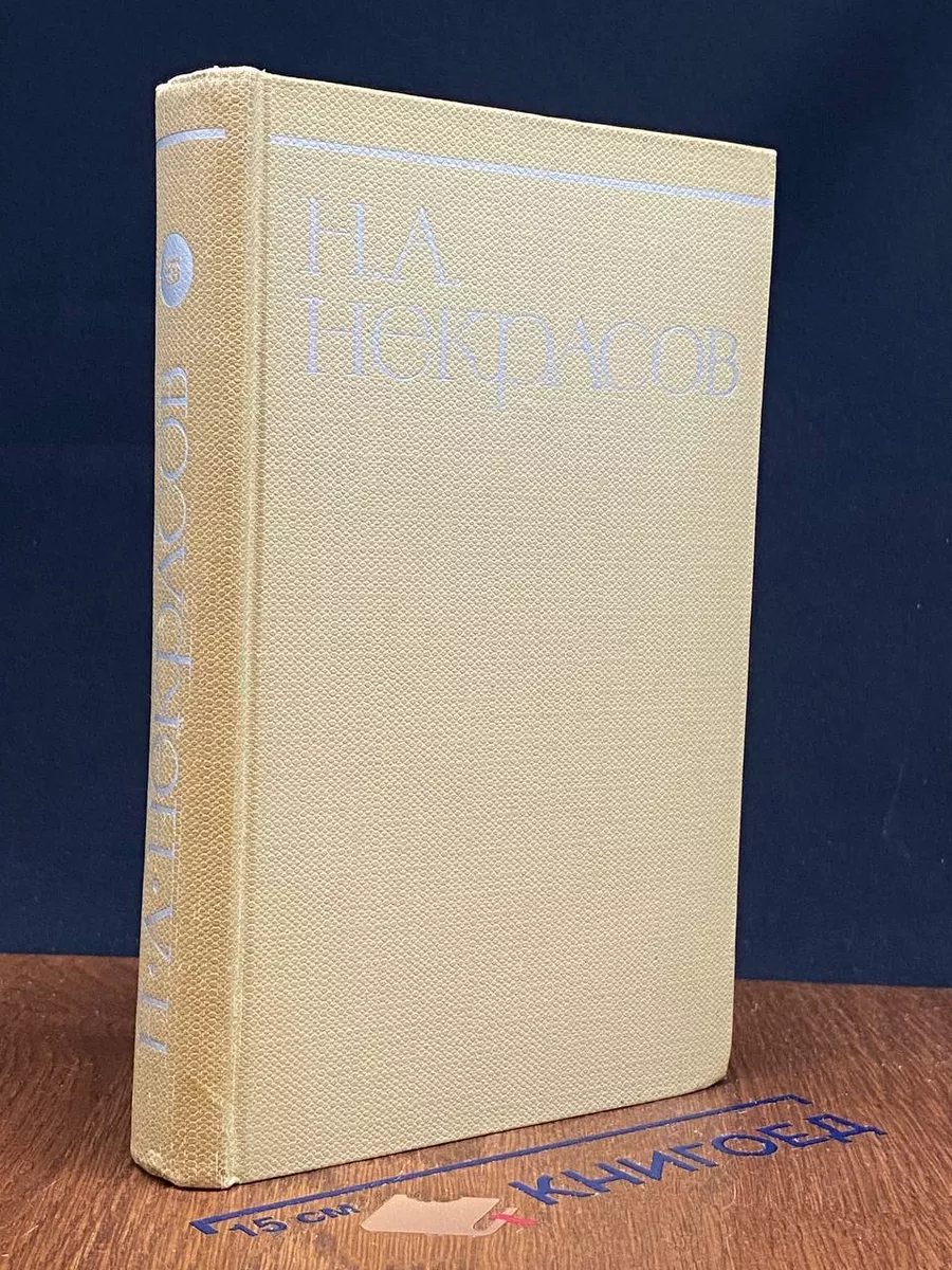 Н. А. Некрасов. Собрание сочинений в 8 томах. Том 5