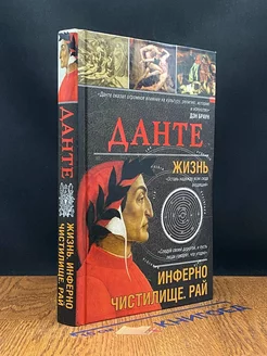 Данте. Жизнь. Инферно. Чистилище. Рай