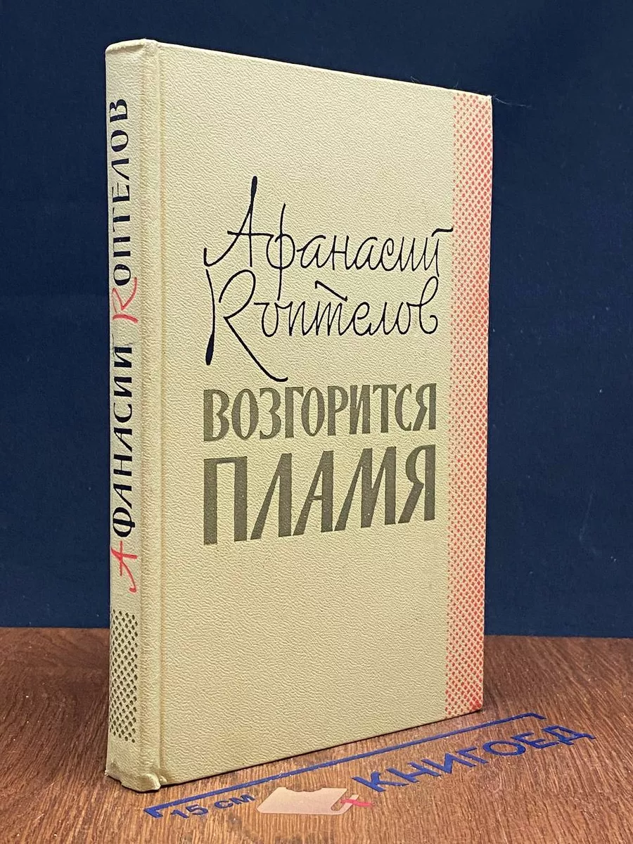 Возгорится пламя
