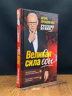 Русские булки. Великая сила еды