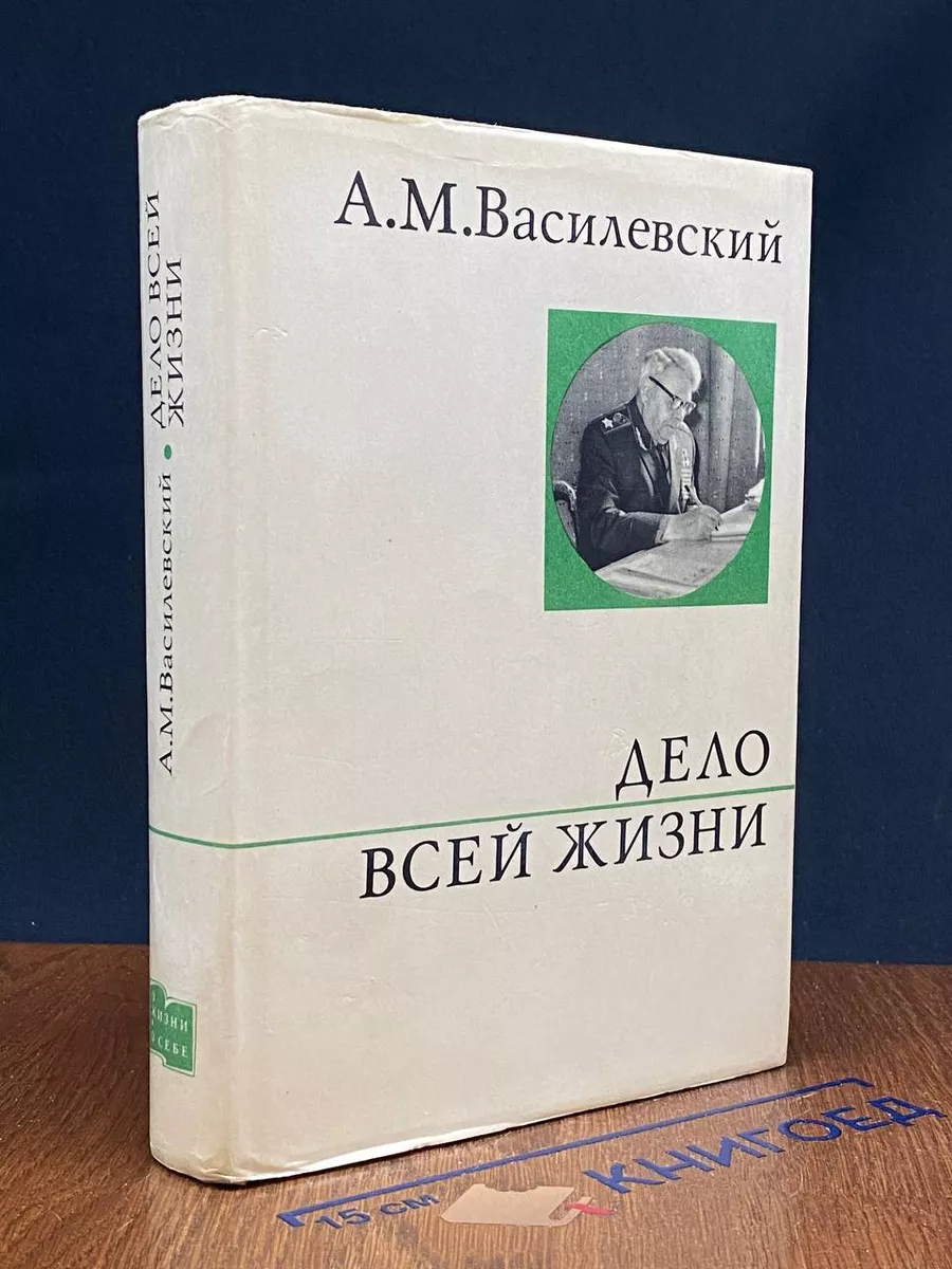 Дело всей жизни