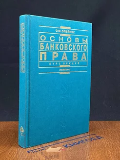 Основы банковского права. Курс лекций