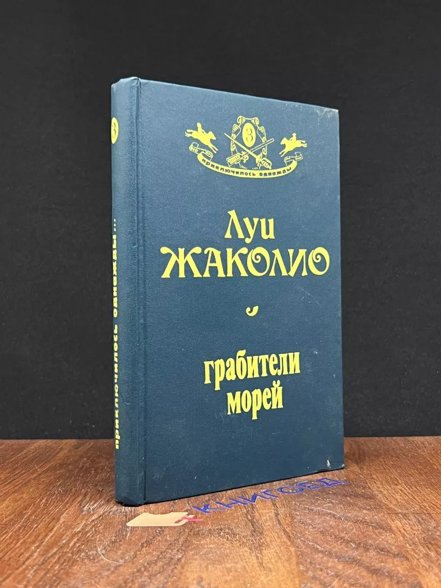 Грабители морей