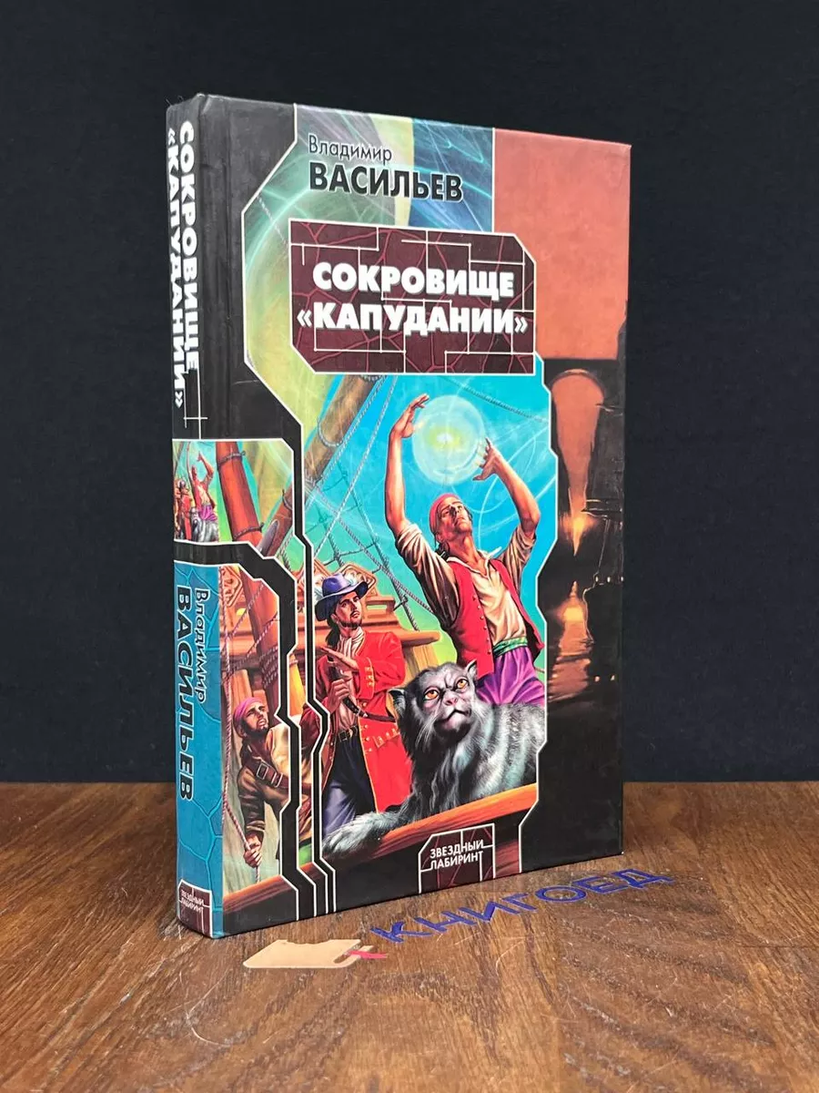 Сокровище Капудании