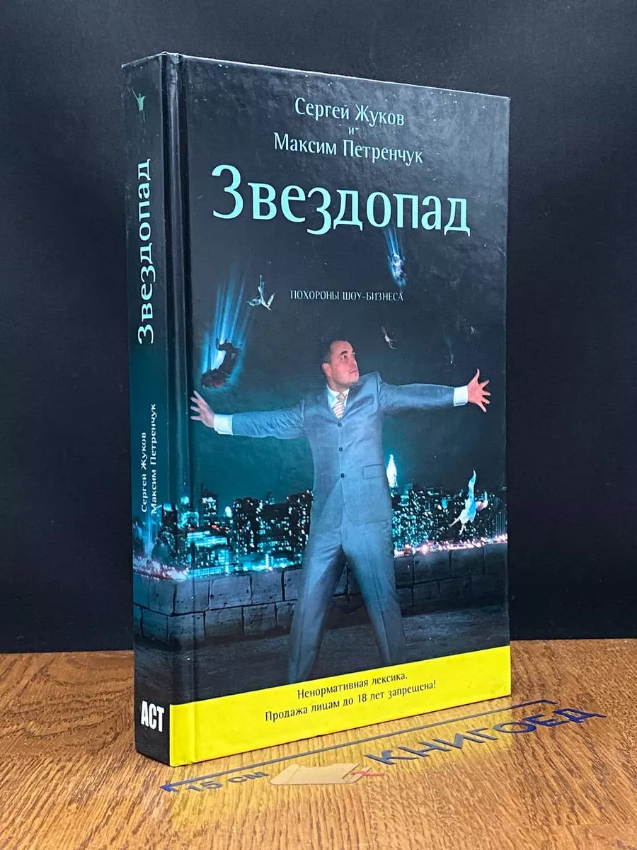 Жуков С.Е.,Петренчук М.О. Звездопад Похороны шоу-бизнеса