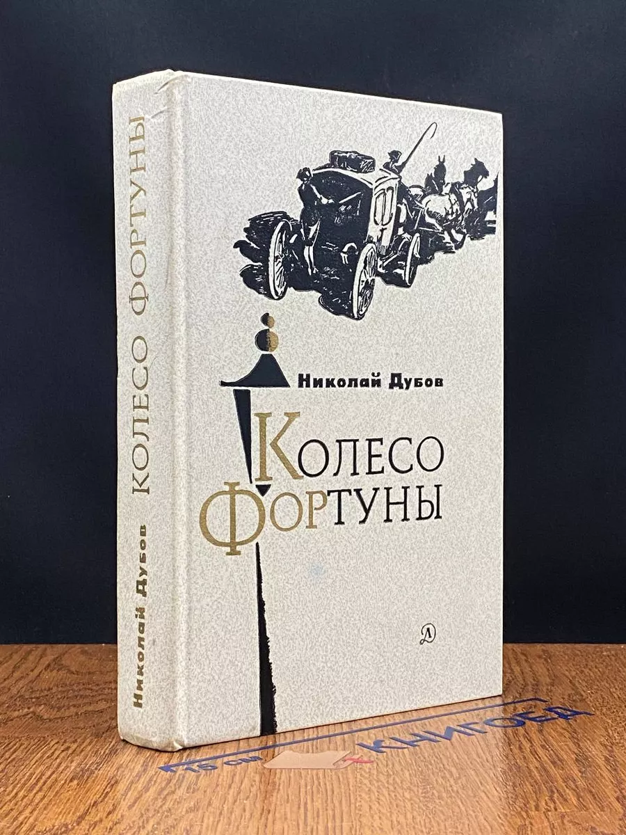 Колесо фортуны
