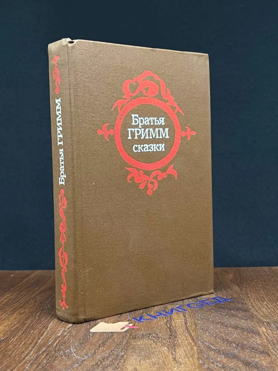 Братья Гримм. Сказки