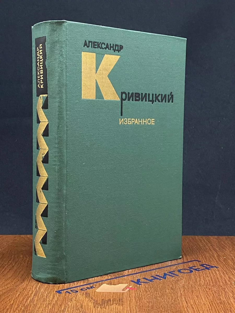 Александр Кривицкий. Избранное