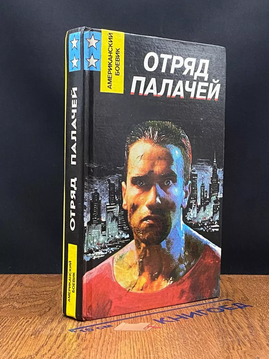 Отряд палачей