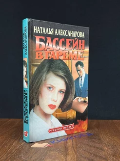 Бассейн в гареме