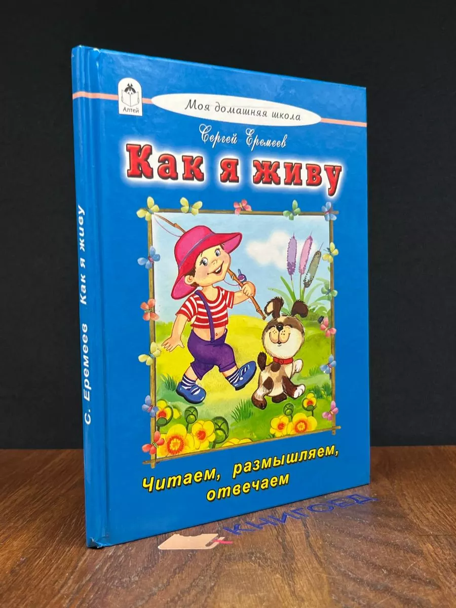 Как я живу