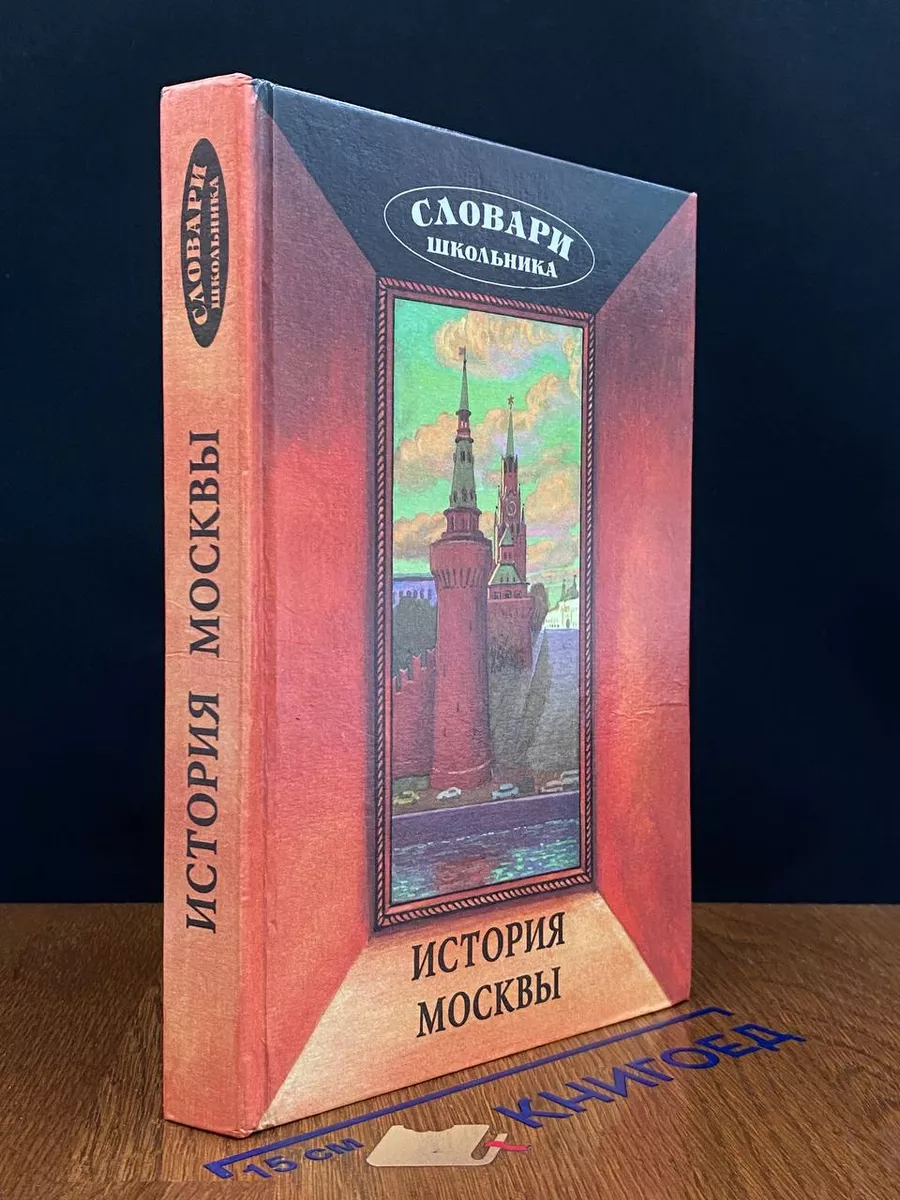 История Москвы
