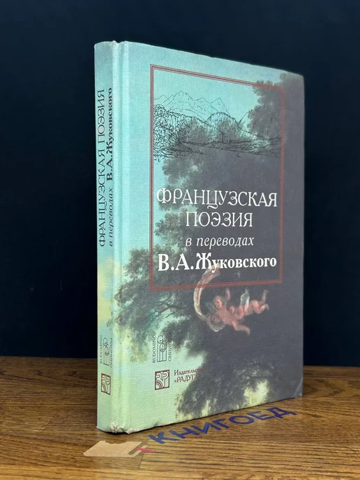 Радуга Французская поэзия в переводах В. А. Жуковского