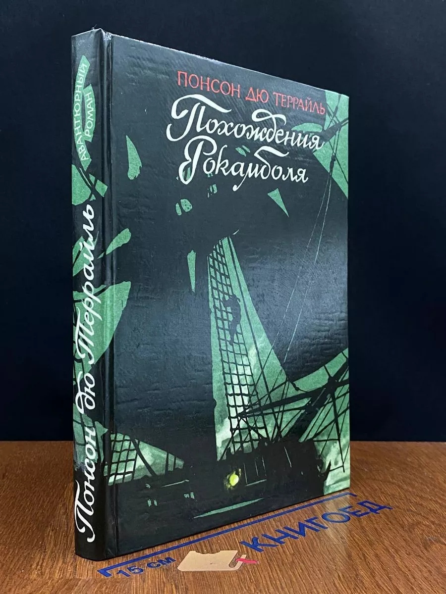 Похождения Рокамболя