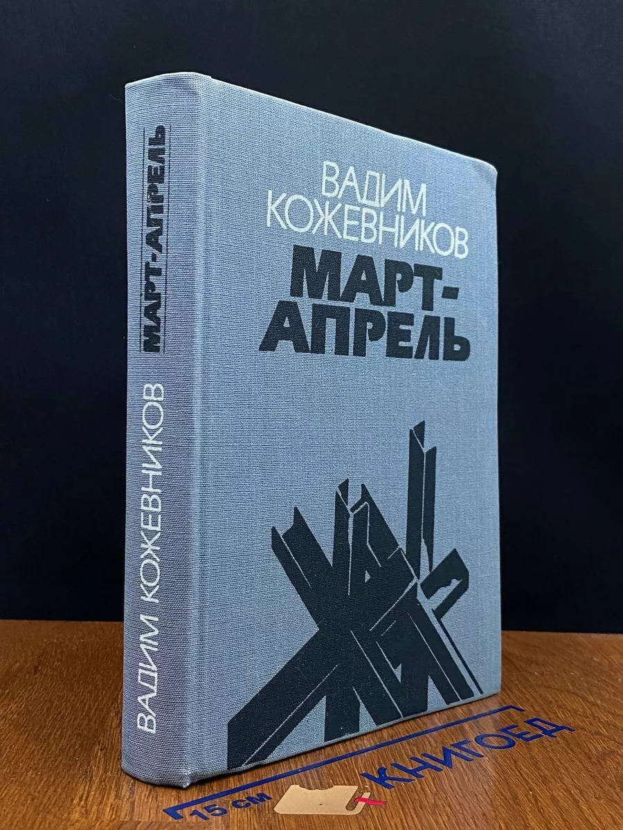 Март - апрель
