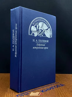 Н. А. Полевой. Избранная историческая проза