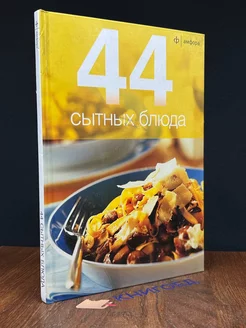 44 сытных блюда