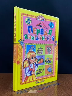 Первая книга знаний