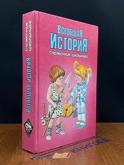 Всеобщая история. Справочник школьника