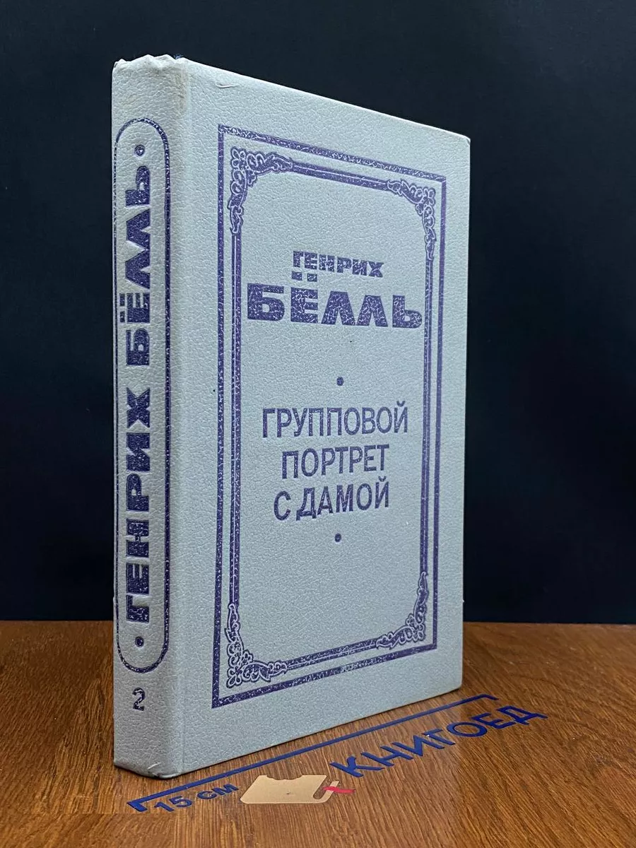 Групповой портрет с дамой. Роман в двух книгах. Книга 2