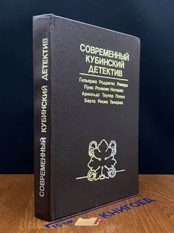 Современный кубинский детектив