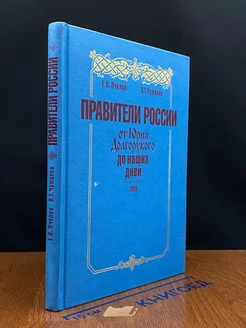 Правители России. От Юрия Долгорукого до наших дней