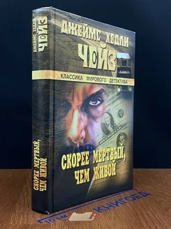 Скорее мертвый, чем живой