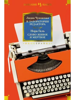 В лаборатории редактора. Слово живое и мертвое