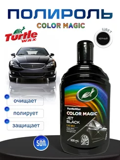 Полироль черный для кузова Color Magic 500 мл