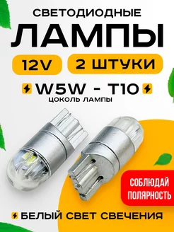 Лампы светодиодные габаритные w5w t10 led 12v 2шт Автосвет126 219020569 купить за 156 ₽ в интернет-магазине Wildberries