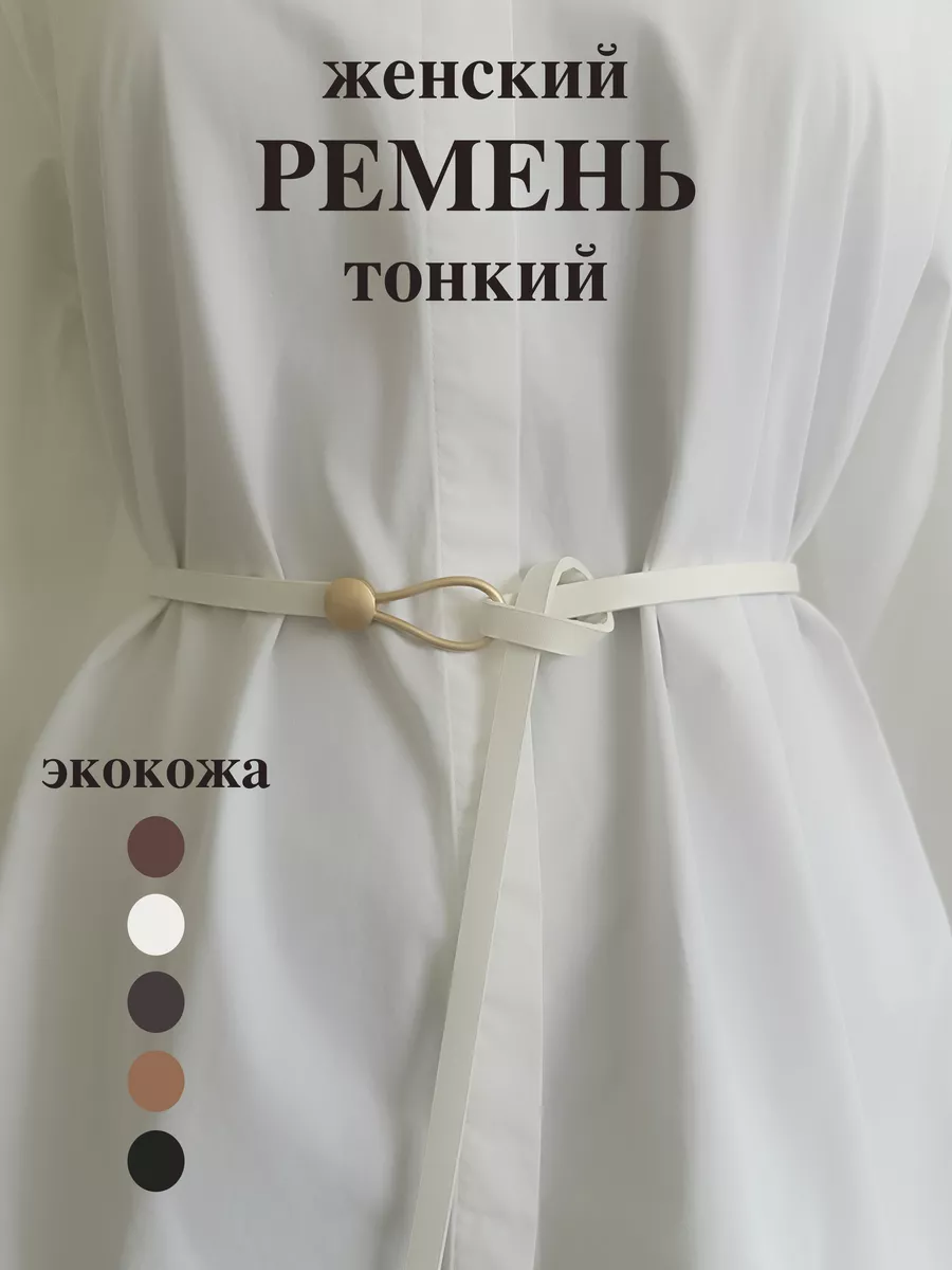 Ремень кожаный тонкий для платья