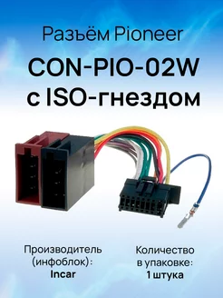 Разъём Pioneer DEH-P2200UB CON-PIO-02W Incar 219021795 купить за 490 ₽ в интернет-магазине Wildberries