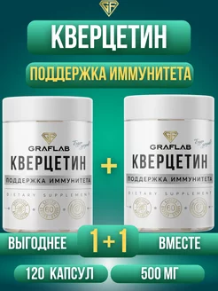 Кверцетин (Quercetin) 500 мг, две банки по 60 шт GraFLab 219021998 купить за 993 ₽ в интернет-магазине Wildberries