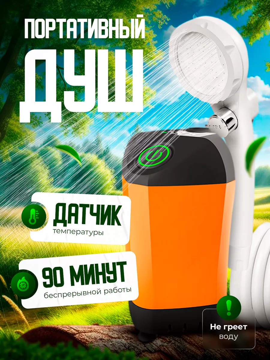 Портативный душ летний для...