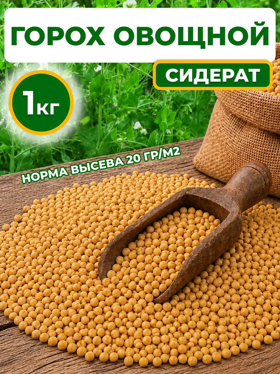 Семена гороха 1кг