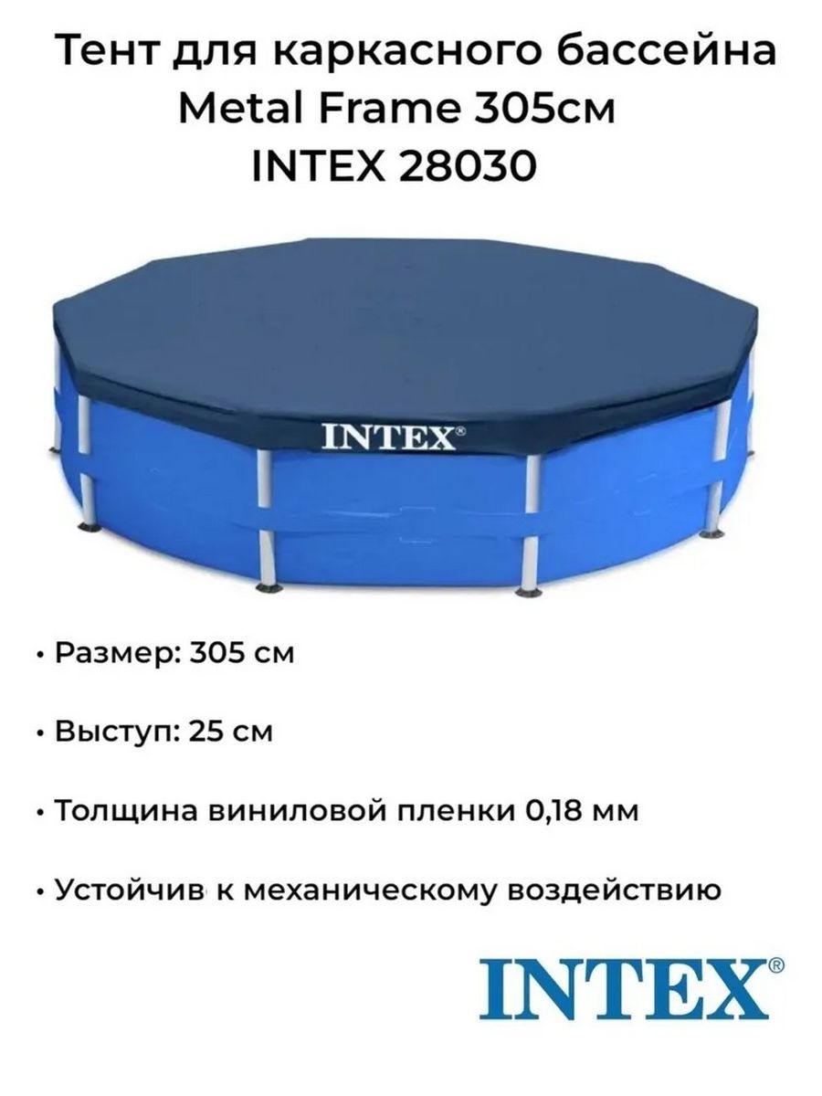 Тент 305 см. 28031 Intex. Тент для бассейна 305. Тент-накидка Intex 28030. Тент d366 Intex 28031.