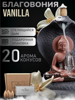 Благовония Vanilla стелющийся дым аромаконусы Ваниль