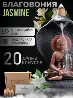 Благовония Jasmine стелющийся дым аромаконусы Жасмин