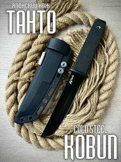 Японский нож Танто Cold Steel Kobun Сталь AUS 8A 219024561 купить за 882 ₽ в интернет-магазине Wildberries